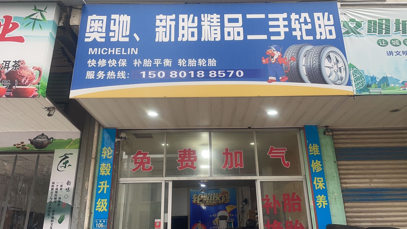 奥驰轮胎店