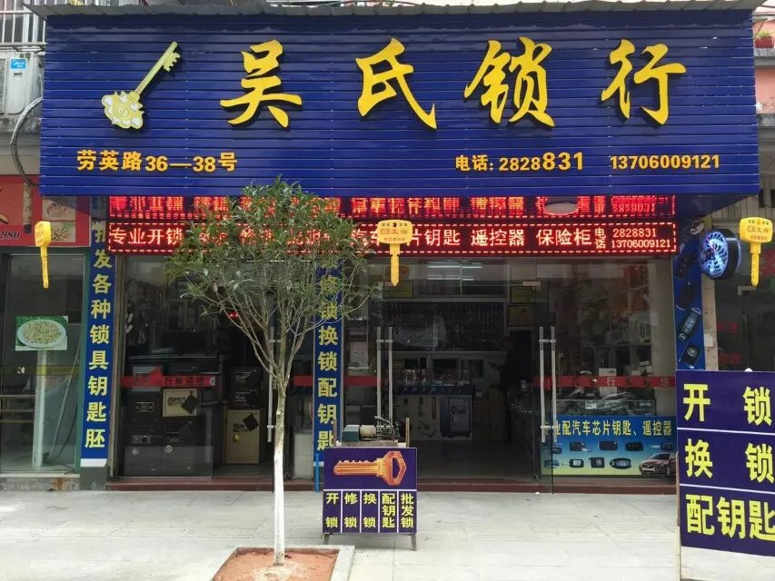 吴氏锁行