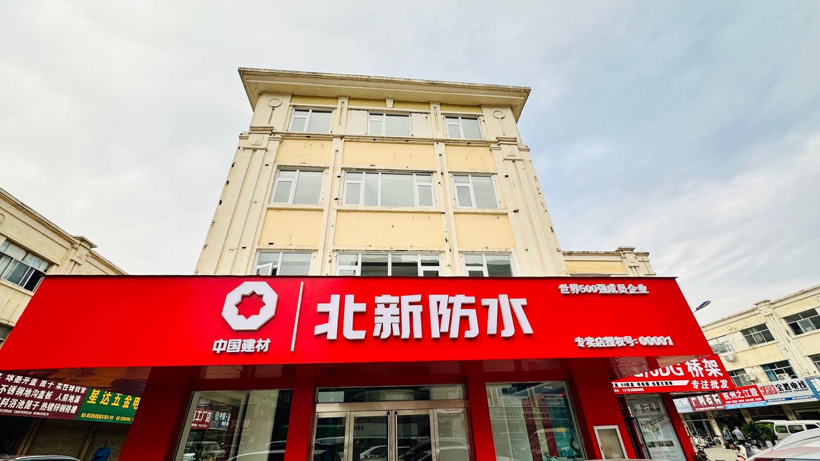 北新防水(广州西一街店)