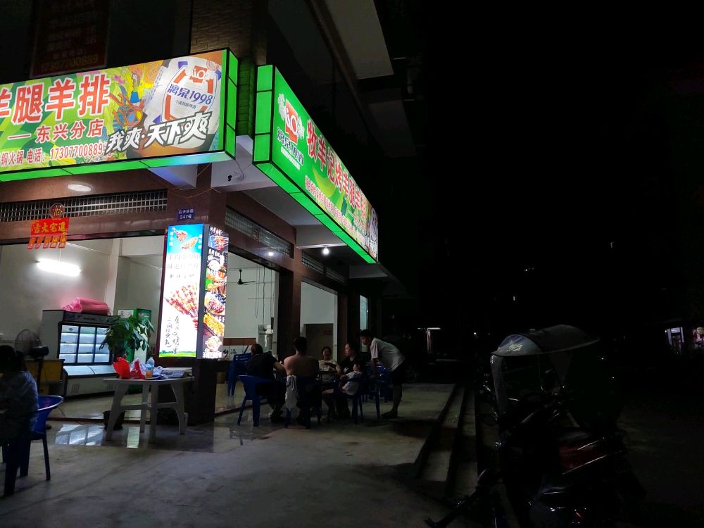 牧羊记烤羊腿羊排(东兴分店)