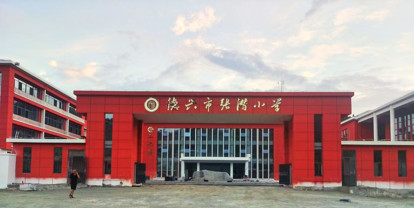 德行市张潜小学