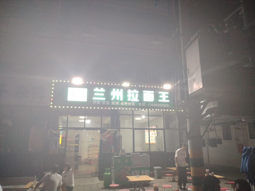 清真兰州拉面王(新华街店)