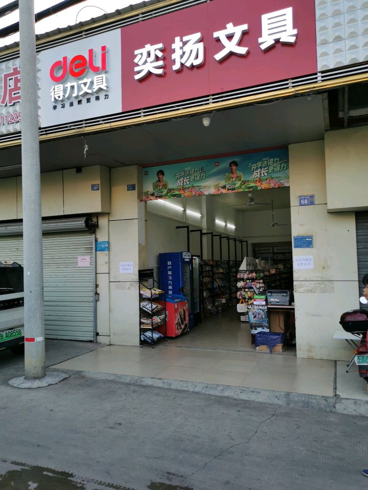 奕扬文具