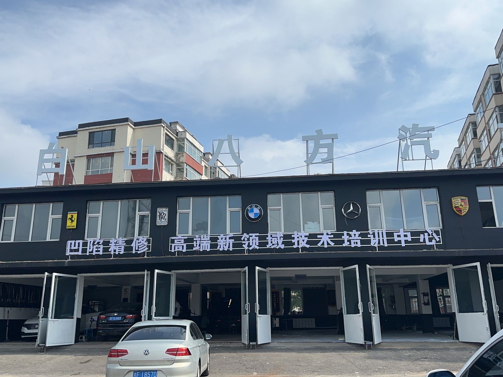 白山八方汽车凹陷精修高端新领域技术培训中心