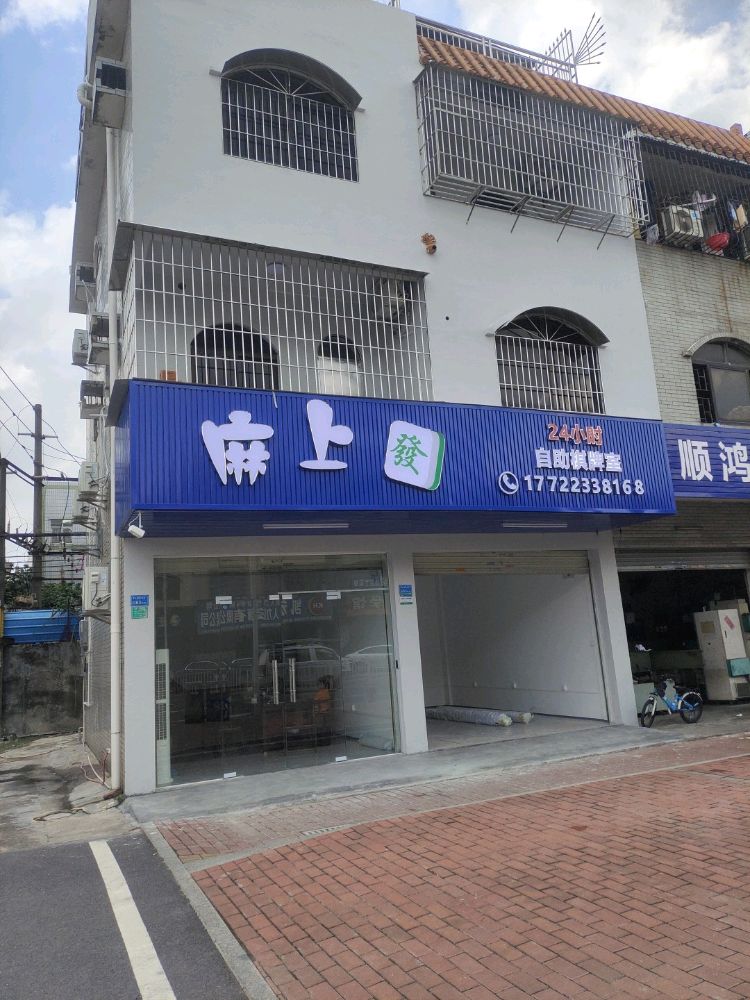 麻上发24小时棋牌室