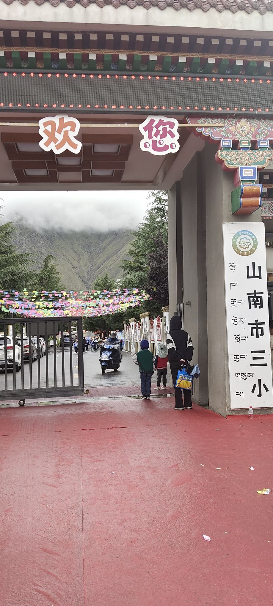 西藏山南市第三小学