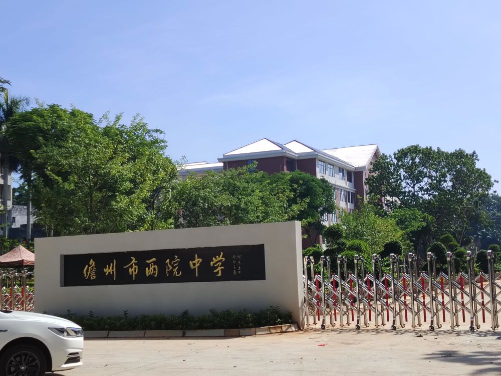 儋州市两院中学