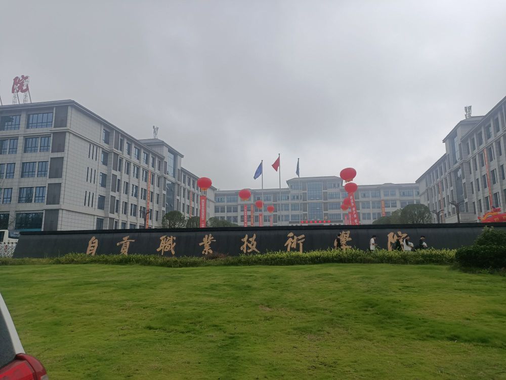 自贡市旅游职业高级中学(新校区)