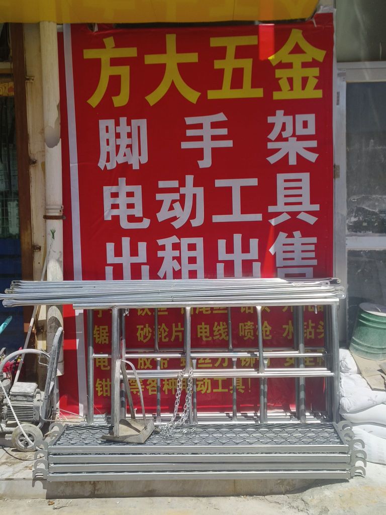 方大五金经营部(格尔木建材机电家具市场店)