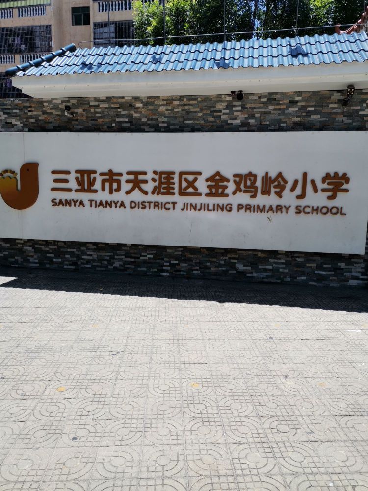 三亚市天涯区金鸡岭小学