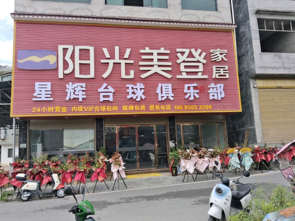 星辉台球俱乐部