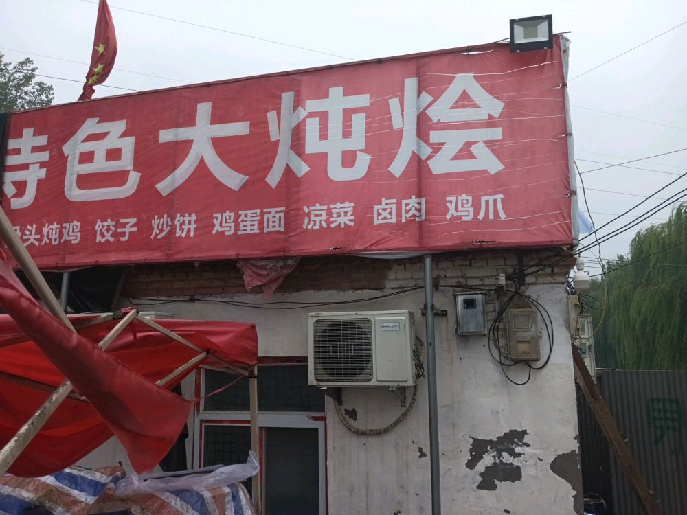 特色大炖烩