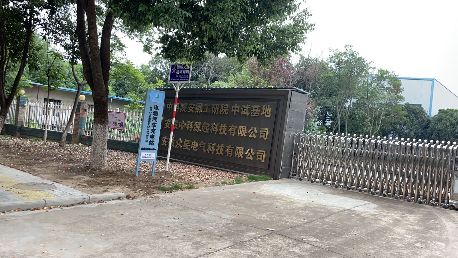 中科源起充电站(众星站)
