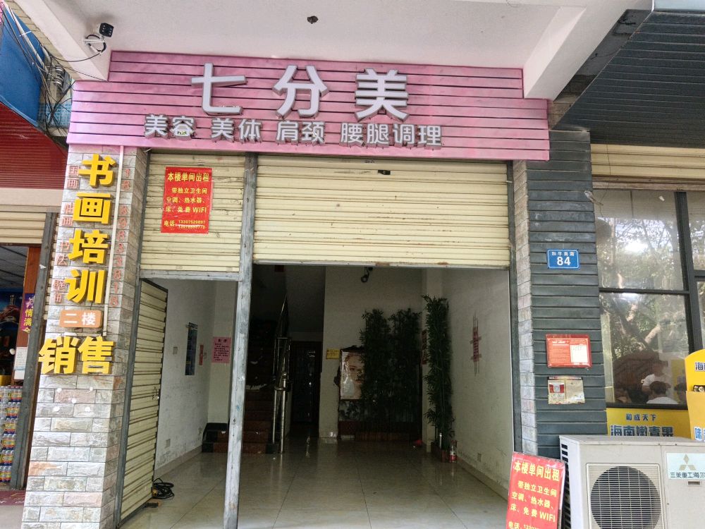 七分美美容美体