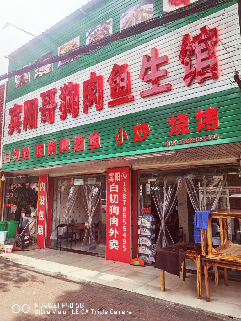 宾阳哥狗肉鱼生馆