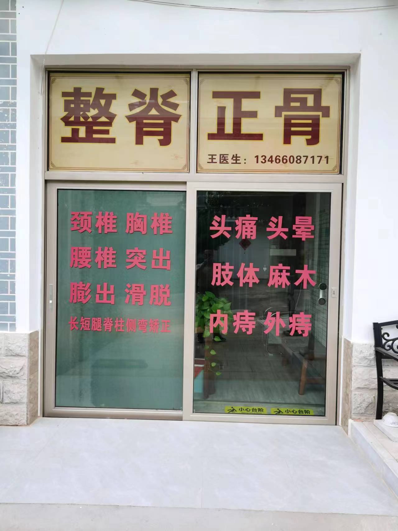 王江整脊正骨