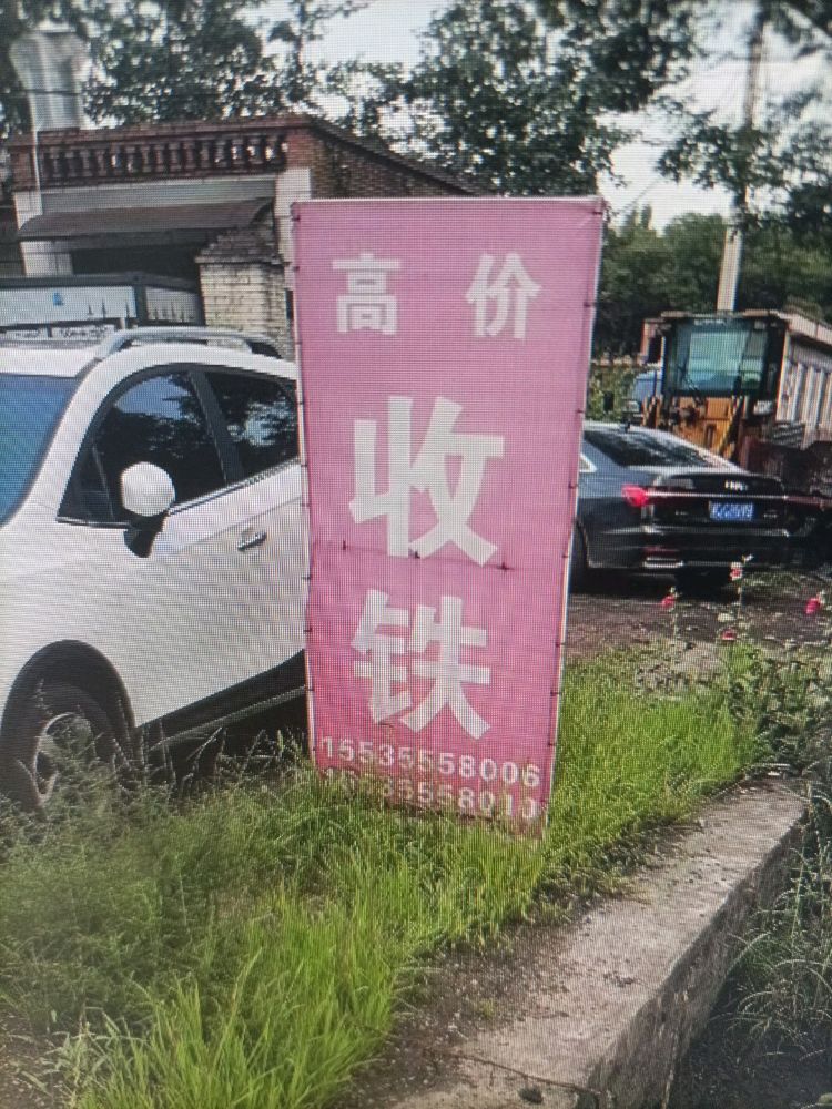 高价收铁
