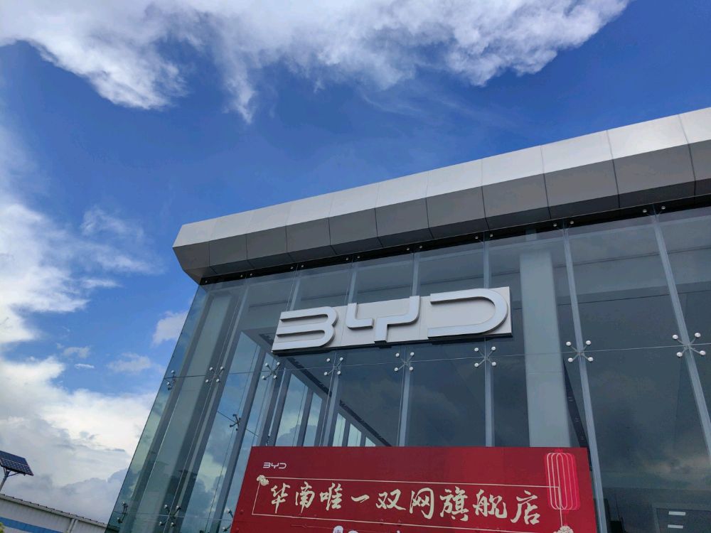 比亚迪(惠州盛世新景双网旗舰4S店)