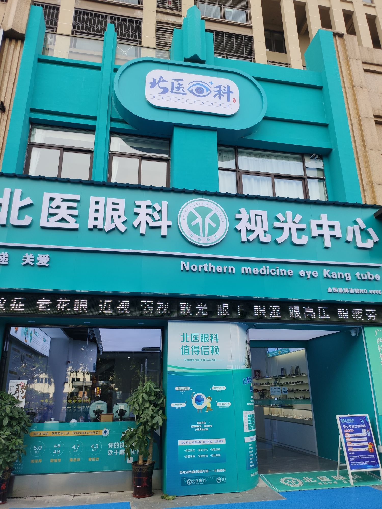 北医眼科视光中心