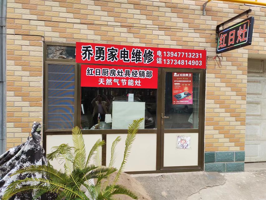 红日厨房灶具专卖店