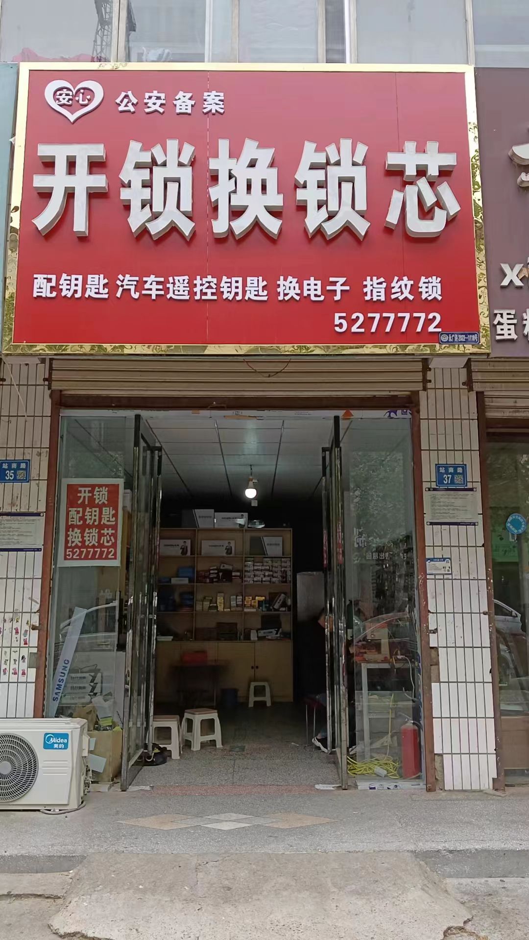 安心开锁换锁芯