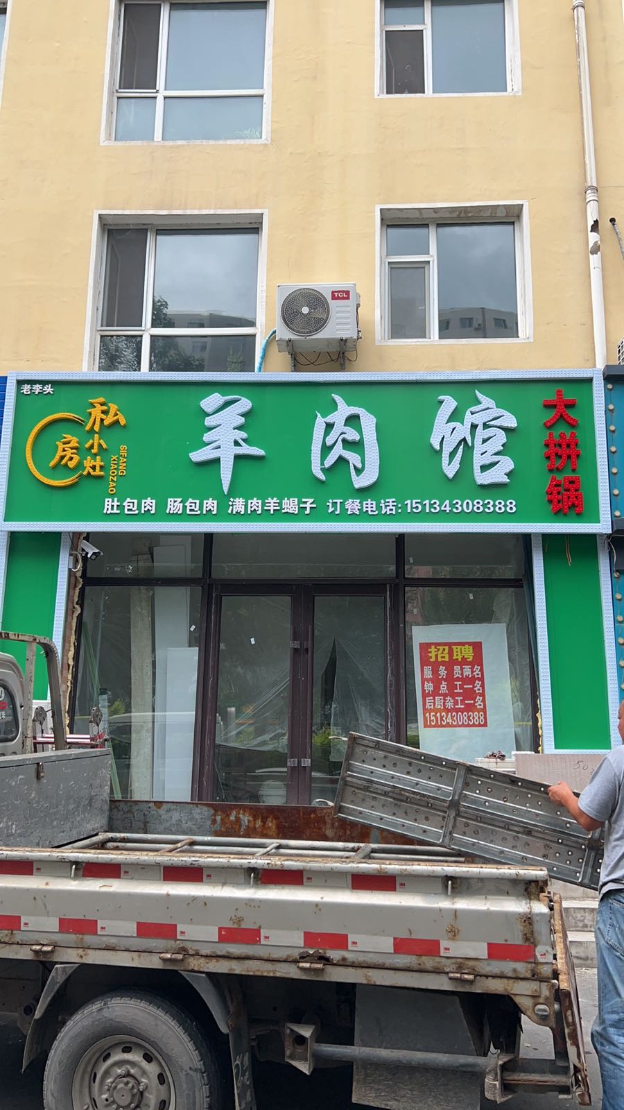 老李头私房小灶羊肉馆大拼锅