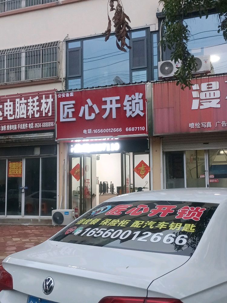 匠心开锁