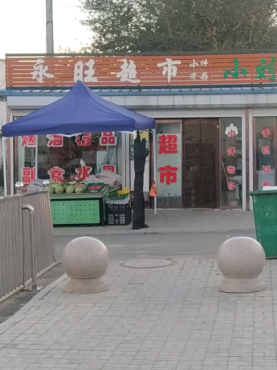 永旺超市(红旗街店)