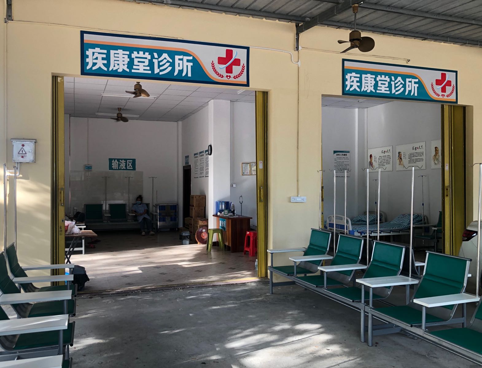 疾康堂诊所