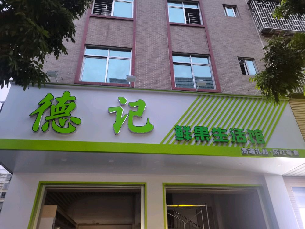 德记(金城路店)