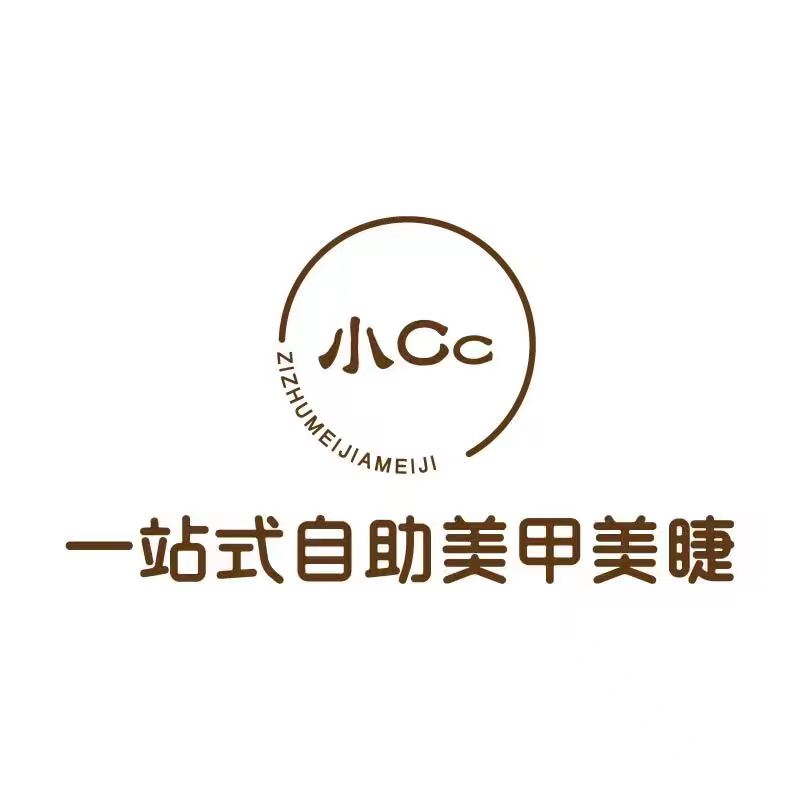 小Cc一站式美甲美睫