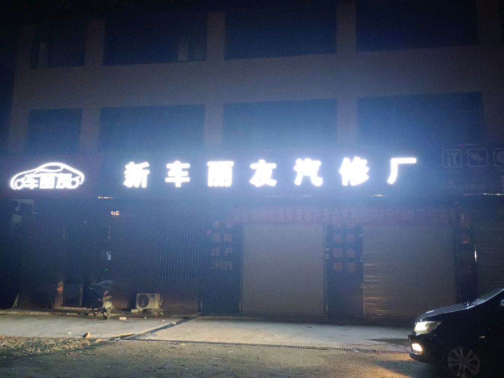 新车丽友汽修厂