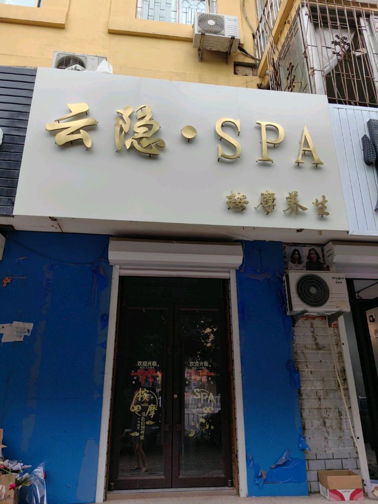 云隐·Spa