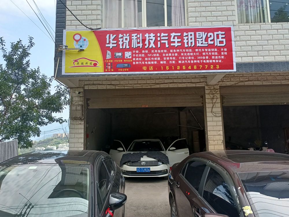 华锐科技汽车钥匙(2店)