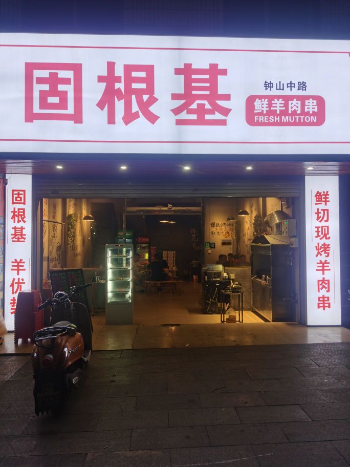 固根基·鲜羊肉串(钟山中路店)