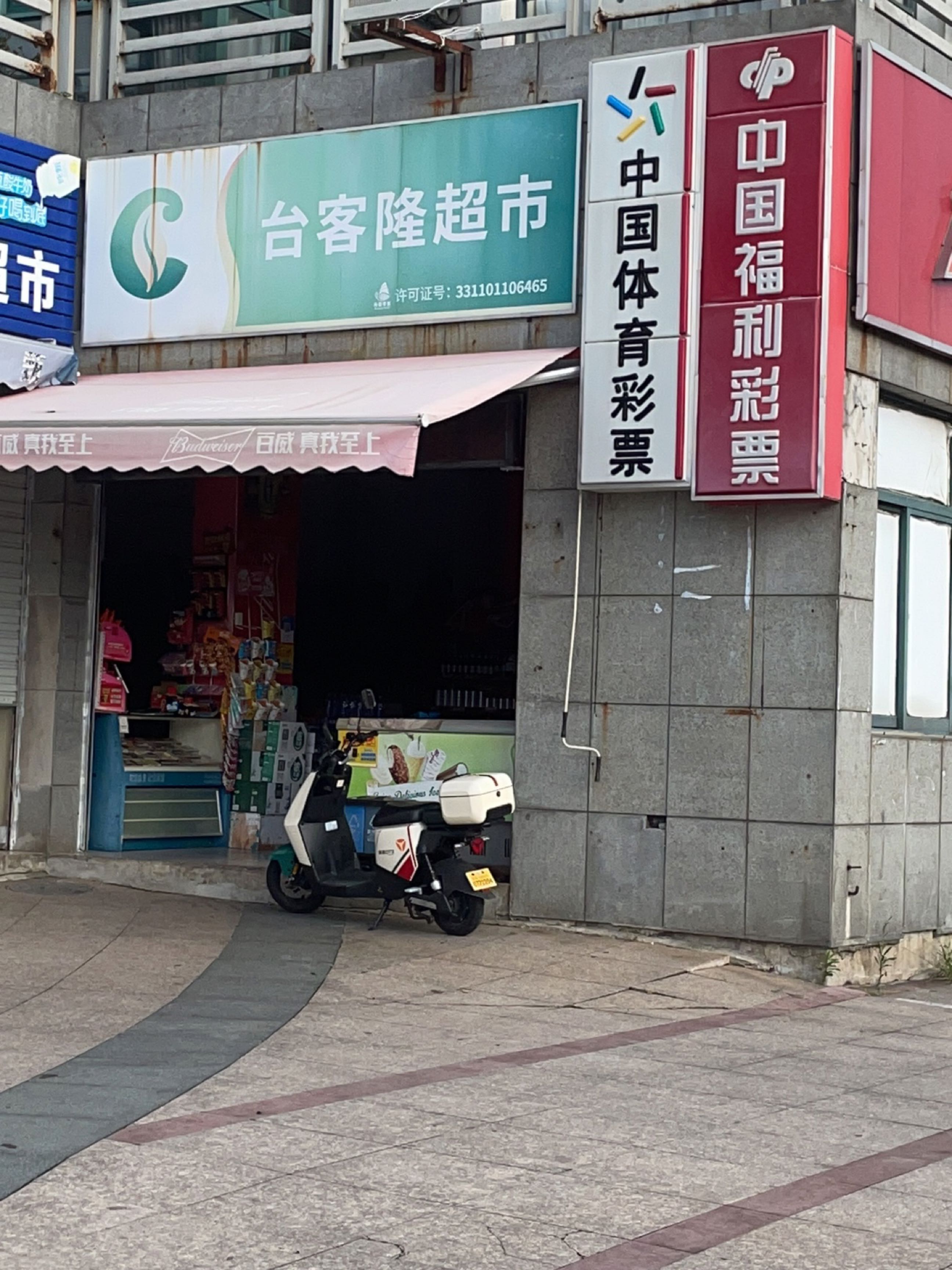 台客隆超市(浅水湾店)