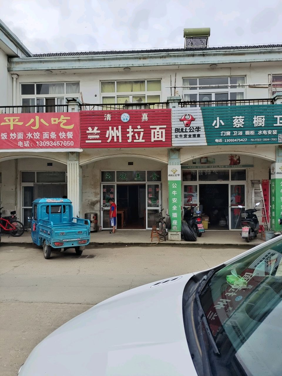 清真兰州拉面