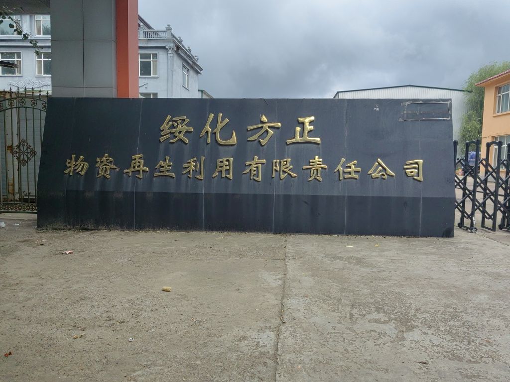 绥化方正物资再生利用有限责任公司