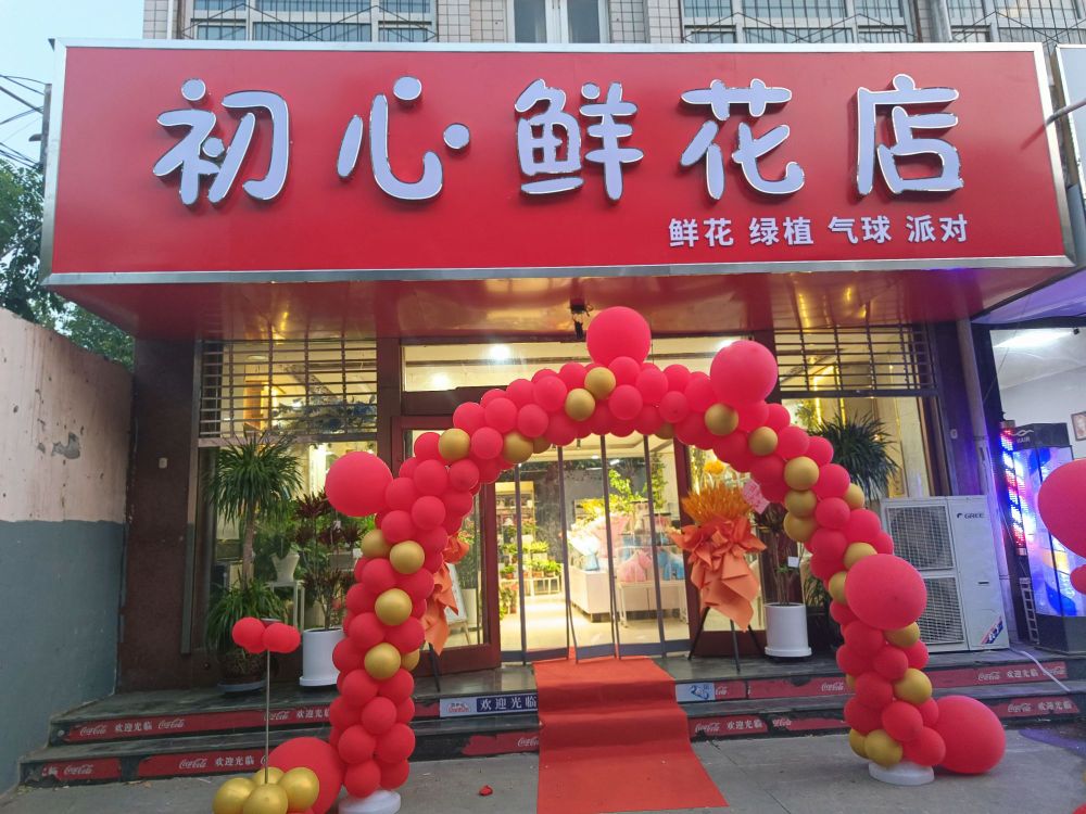 初心鲜花店