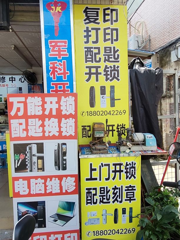 开锁配匙