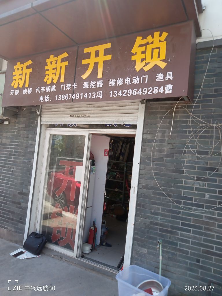 新新开锁