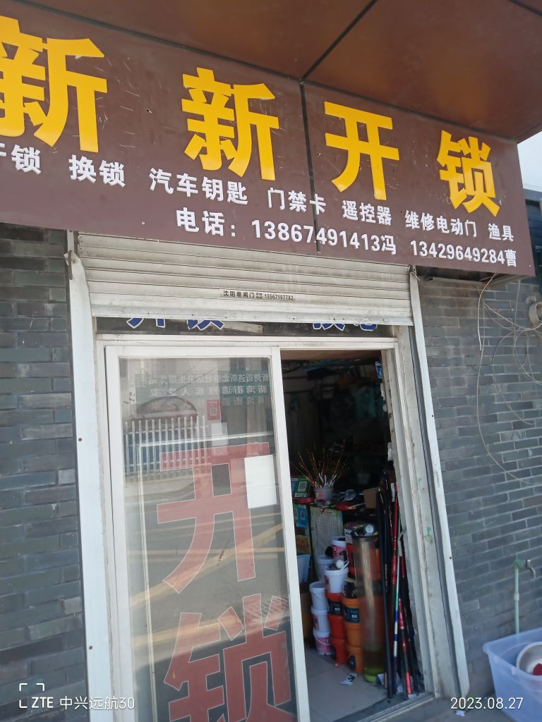 新新开锁