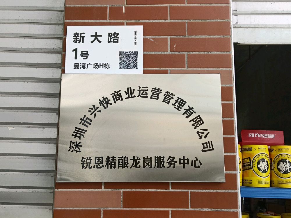锐恩精酿龙岗服务中心(曼湾广场店)