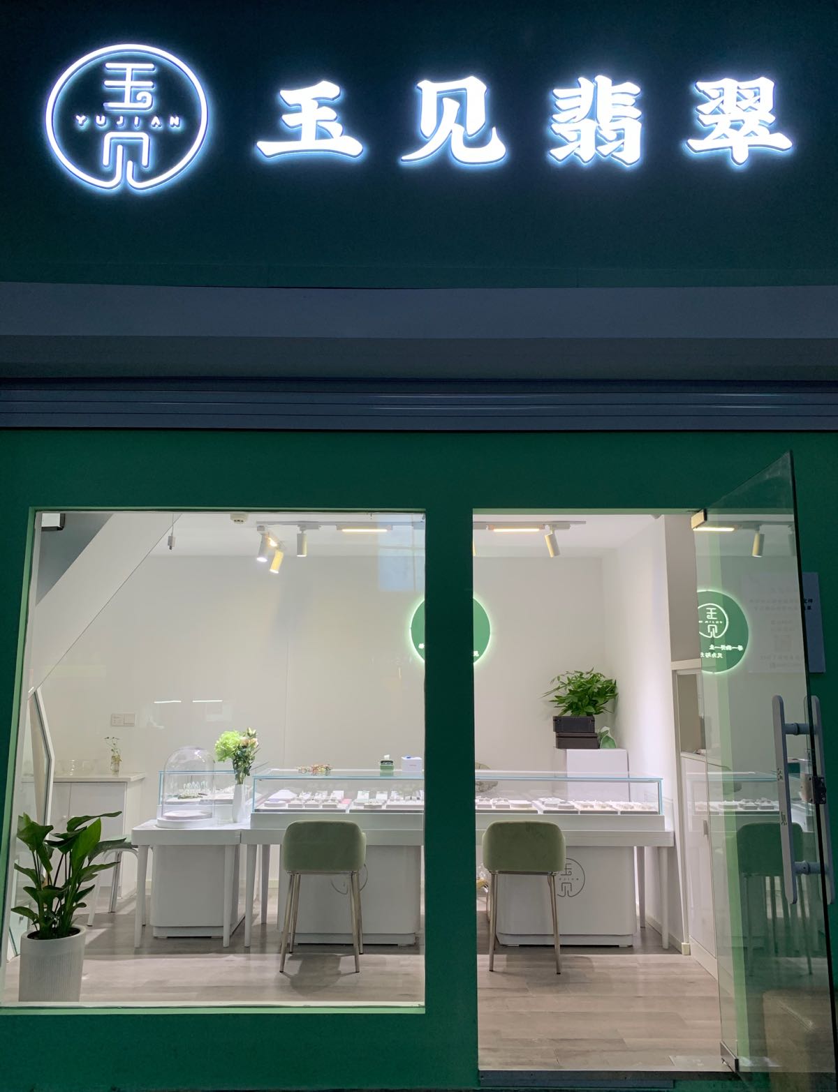 玉见翡翠(华信花漾城店)