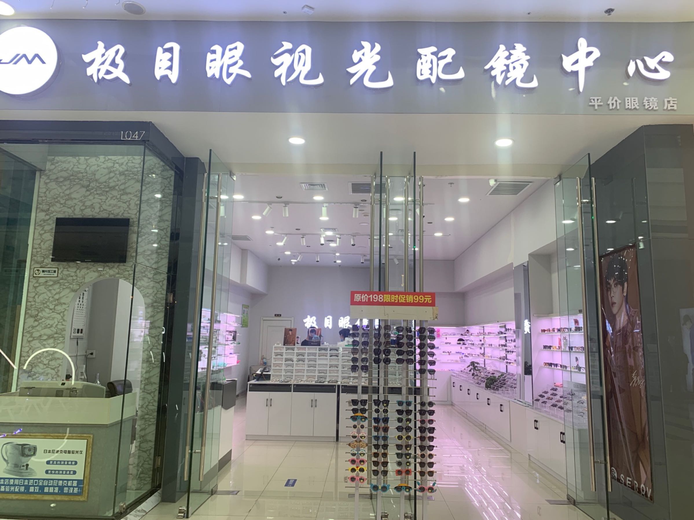 极目眼视光配镜中心(满洲里万达广场店)