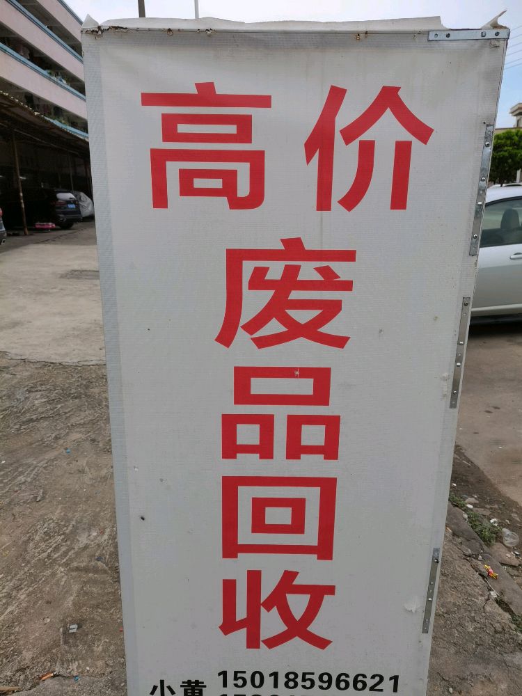 废品回收