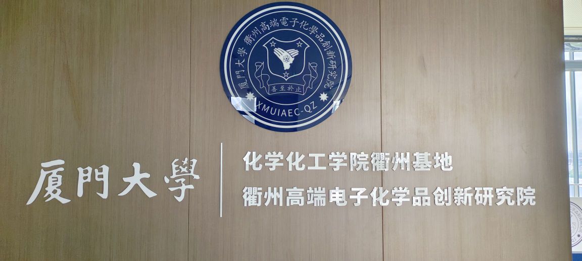浙江大学衢州研究院(常山港院区)
