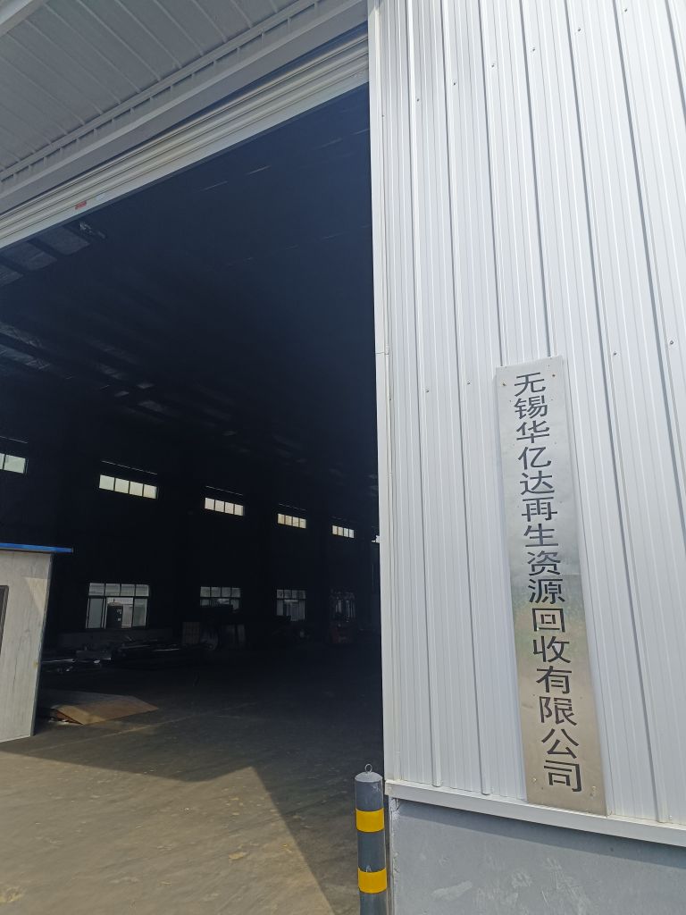 无锡华亿达再生资源回收有限公司