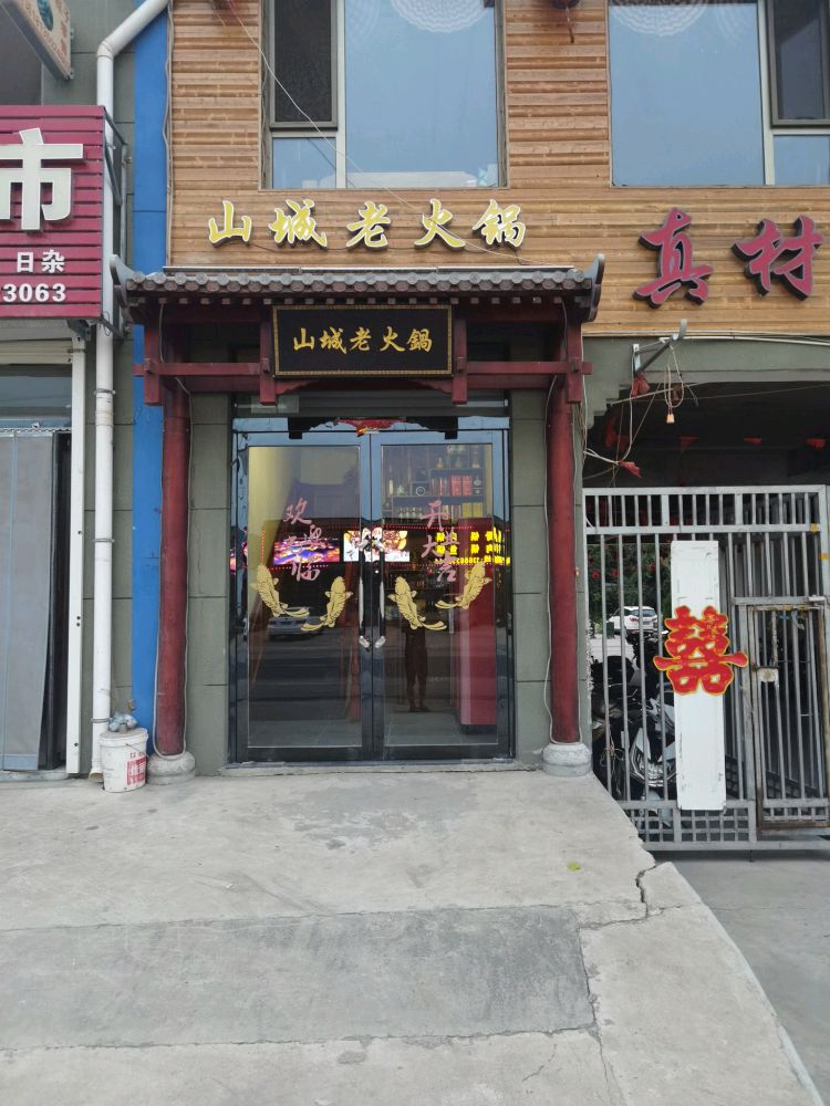 山城老火锅(东花苑店)