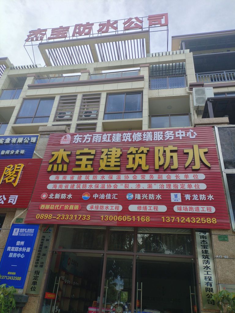 海南杰宝建筑防水工程有限公司